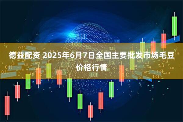 德益配资 2025年6月7日全国主要批发市场毛豆价格行情