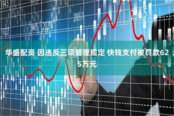 华盛配资 因违反三项管理规定 快钱支付被罚款625万元